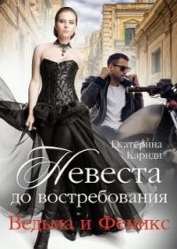 Невеста до востребования. Ведьма и Феникс (СИ) - Кариди Екатерина