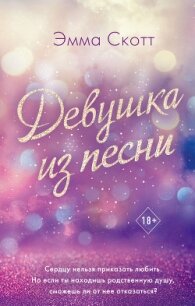 Девушка из песни - Скотт Эмма