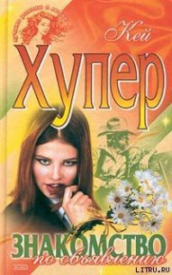 Знакомство по объявлению - Хупер Кей