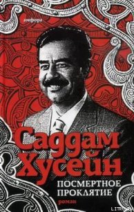 Посмертное проклятие - Хусейн Саддам