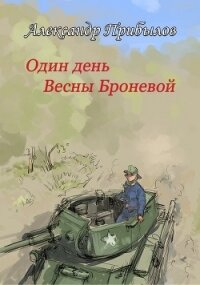 Один день Весны Броневой (СИ) - Прибылов Александр Геннадьевич