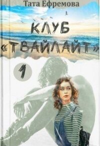 Клуб "Твайлайт". Часть 1 (СИ) - Ефремова Тата