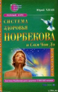 Система здоровья Норбекова и Сам Чон До. Полный курс - Хван Юрий