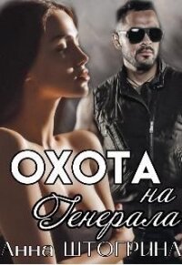 Охота на генерала (СИ) - Штогрина Анна