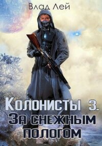 Колонисты 3 (СИ) - Лей Влад