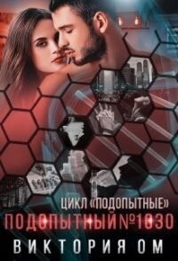 Подопытный №1030 (СИ) - Ом Виктория