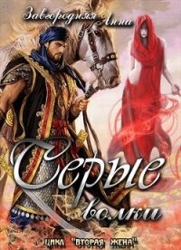 Серые волки. Том 1 (СИ) - Завгородняя Анна