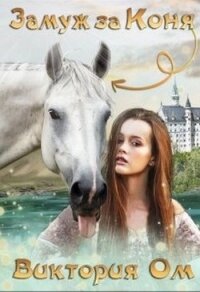 Замуж за коня (СИ) - Ом Виктория
