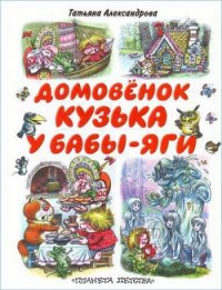 Кузька у Бабы-Яги - Александрова Татьяна