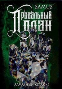 Провальный план (СИ) - Сейтимбетов Самат Айдосович