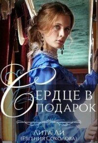 Сердце в подарок (СИ) - Соколова Евгения