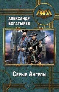 Серые Ангелы (СИ) - Богатырев Александр Николаевич