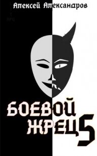 Тьма идет&#33; (СИ) - Иванов Алексей Викторович