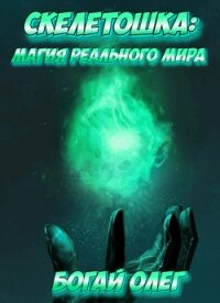 Магия реального мира (СИ) - Дмитриевич Богай Олег