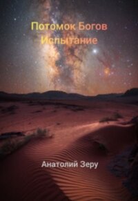 Испытание (СИ) - Зеру Анатолий