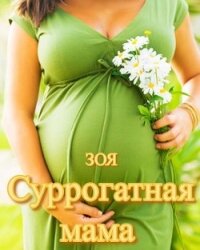 Суррогатная мама (СИ) - "Зоя"
