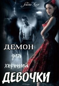 Демон для хорошей девочки (СИ) - "Selena Moor"