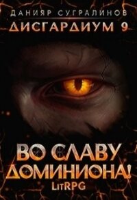 Во славу доминиона&#33; (СИ) - Сугралинов Данияр