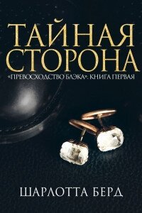 Тайная сторона (ЛП) - Берд Шарлотта