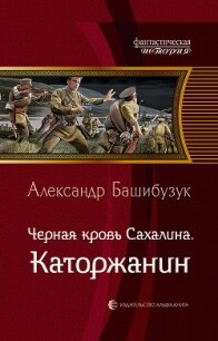 Чёрная кровь Сахалина. Каторжанин - Башибузук Александр