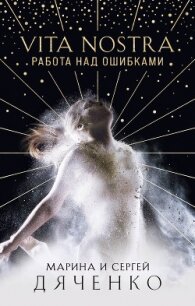Vita Nostra. Работа над ошибками - Дяченко Марина и Сергей