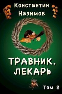Лекарь (СИ) - Борисов-Назимов Константин