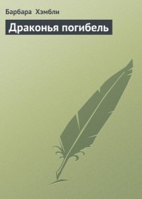 Драконья погибель (ЛП) - Хэмбли Барбара