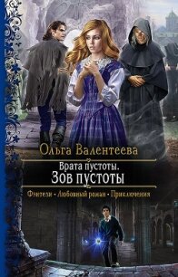Врата пустоты. Зов пустоты - Валентеева Ольга