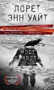 Мост Дьявола - Уайт Лорет Энн