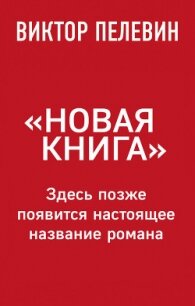 Новая книга - Пелевин Виктор Олегович
