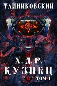 Кузнец. Том I (СИ) - "Тайниковский"