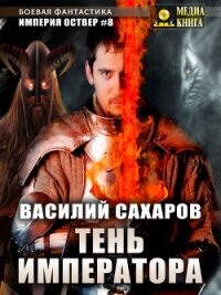 Тень императора - Сахаров Василий