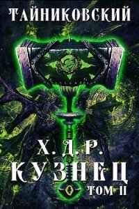 Кузнец. Том II (СИ) - "Тайниковский"