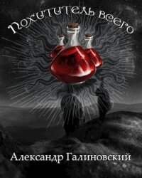 Похититель всего (СИ) - Галиновский Александр