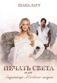 Печать Света или Зарница Нового мира (СИ) - Лаут Шана