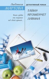Тайну прошепчет лавина - Мартова Людмила