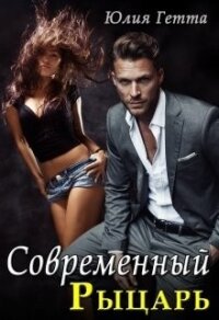 Современный рыцарь (СИ) - Гетта Юлия