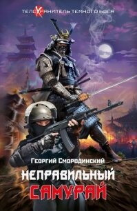 Неправильный самурай - Смородинский Георгий