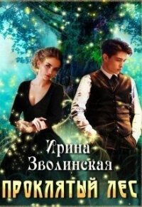 Проклятый лес (СИ) - Зволинская Ирина