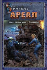 Ареал: Один в поле не воин. Что посеешь - Тармашев Сергей