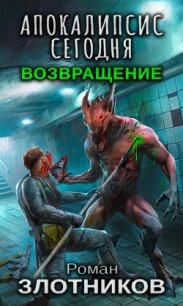 Апокалипсис сегодня. Возвращение - Злотников Роман