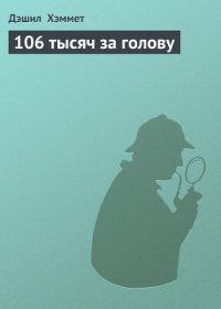 106 тысяч за голову - Хэммет Дэшил