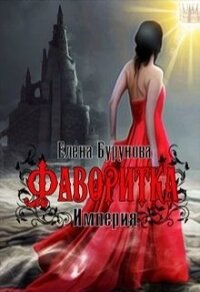 Империя. Фаворитка (СИ) - Бурунова Елена