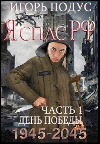 Я спас РФ (СИ) - Подус Игорь