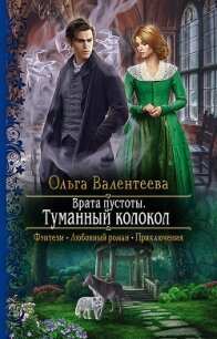 Туманный колокол - Валентеева Ольга