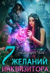 Семь желаний инквизитора (СИ) - Рай Ангелина