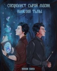 Специалист сырой магии. Иллюзия тьмы (СИ) - Хохлов Павел