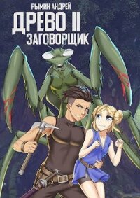 Заговорщик (СИ) - Рымин Андрей Олегович
