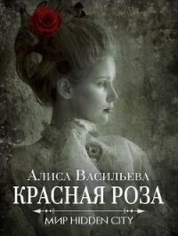Красная Роза (СИ) - Васильева Алиса