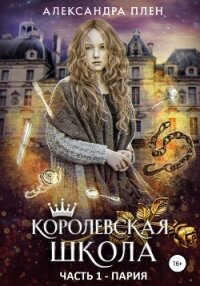 Королевская школа. Часть 1. Пария - Плен Александра
